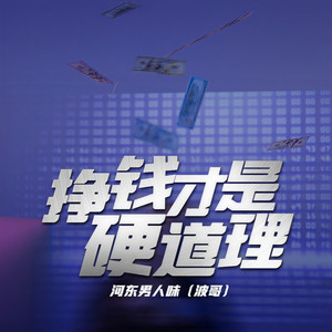 挣钱才是硬道理