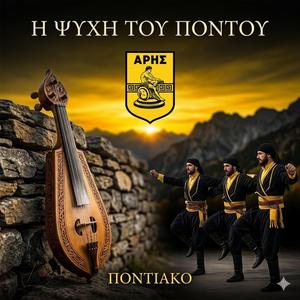 ΨΥΧΗ ΤΟΥ ΠΟΝΤΟΥ