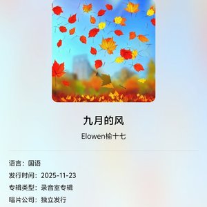 九月的风.wav