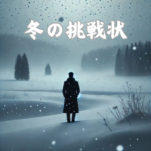 冬の挑戦状