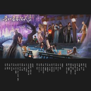 吾以吾名纪天涯【纯歌版】