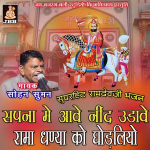 सपना मे आवे नींद उडावे रामा धणया को घोड़लियो || सोहन सुमन लाखेरी || रामदेव जी भजन