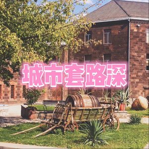 灯尽油枯 (爪爪版)