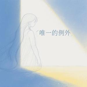 唯一的例外
