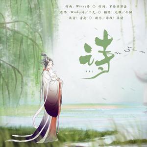 诗（翻自 Winky诗）