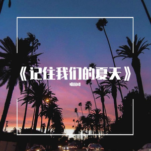 《记住我们的夏天》