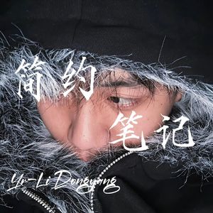 简约笔记