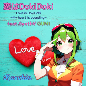 恋はDokiDoki (feat. GUMI)