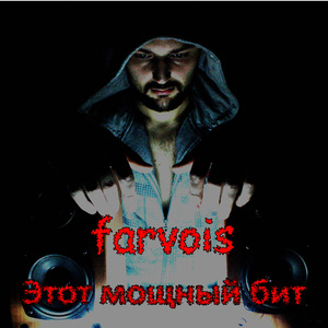 Этот мощный бит