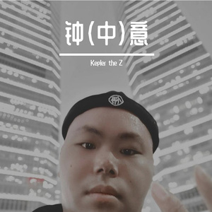 钟意