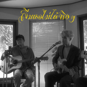 ลืมเธอไม่ได้จริงๆ