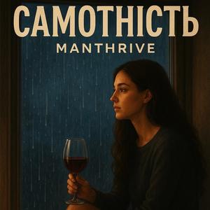 Самотність