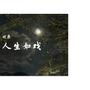 人生如戏.(5)