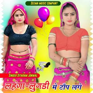 लहंगा लुगड़ी में टांप लगे