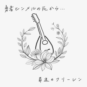 勇者ヒンメルの死から... - マンドリン．ピアノ（葬送のフリーレン）
