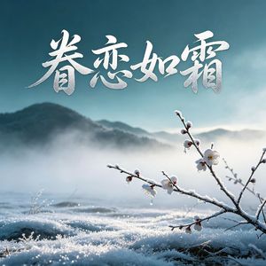 眷恋如霜