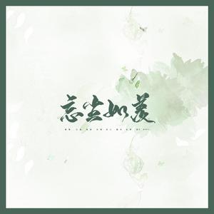 忘尘如羡（翻自 Assen捷）