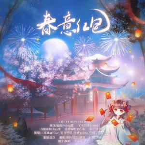 春意红包【2021贺岁】【3p合唱】