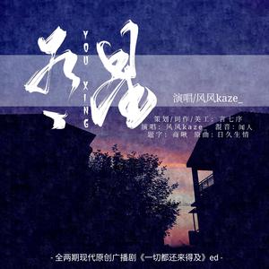 有星（广播剧《一切都还来得及》ed）