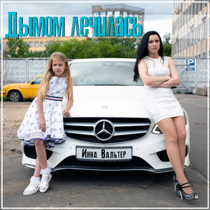 Дымом лечилась