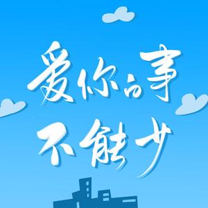 爱你的事不能少【《亲爱的自己》陈一鸣灵感曲】