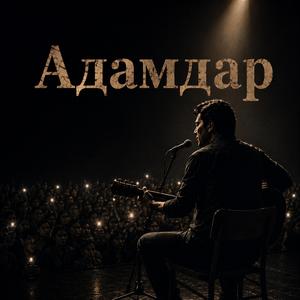 Адамдар