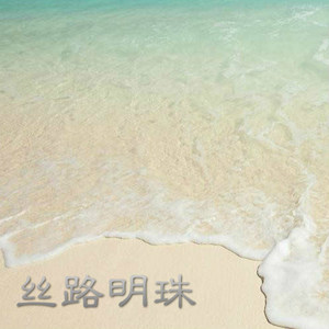 丝路明珠