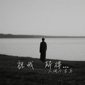 祝我  所得皆所愿