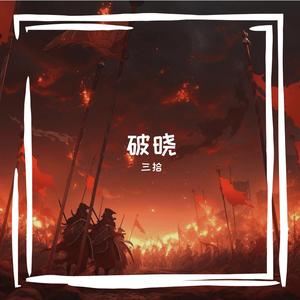 惊鸿·破晓