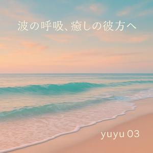 森の鼓動を聴くヒーリングサウンド (1)