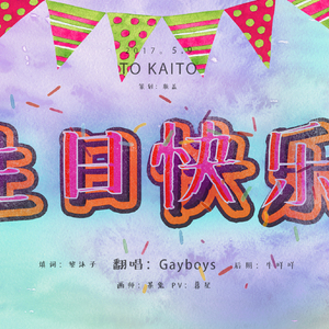 东东生日快乐（Cover VOCALOID）