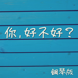 你好不好 (鋼琴版)