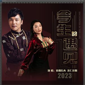 今生的遇见-索朗扎西、次仁拉姆