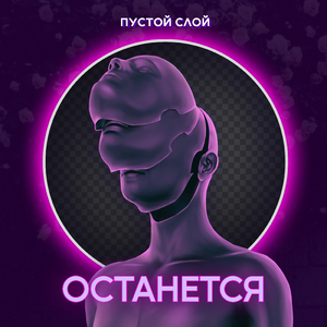 Останется