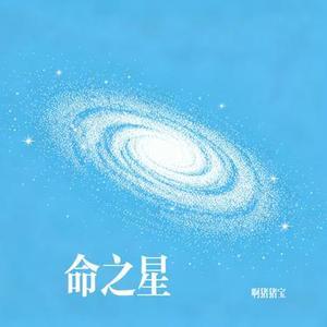 命之星