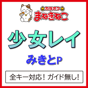 少女レイ +5KEY（カラオケ）[Originally Performed By みきとP]