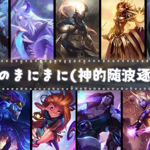 巨神峰合唱《神的随波逐流》