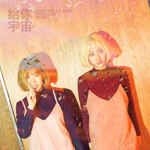 给你宇宙（翻自 脸红的思春期）