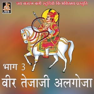 तेजाजी का अलगोजा, गोविन्द मतवाला व प्रमिला वर्मा भाग-3