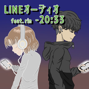 LINEオーディオ-20:33 (feat. rin)