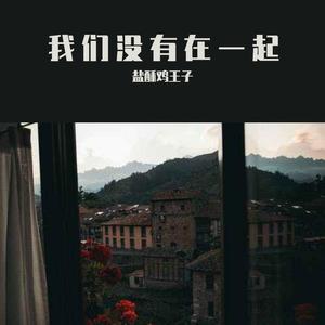 我们没有在一起demo