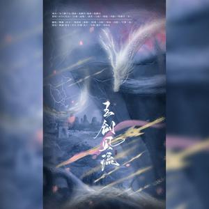《玉剑风流》念白版（翻自 银临）