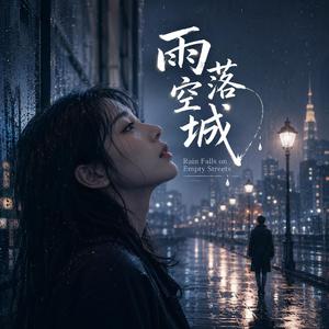雨落空城 - Rain Falls on Empty Streets