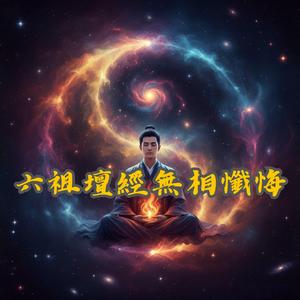 六祖壇經無相懺悔