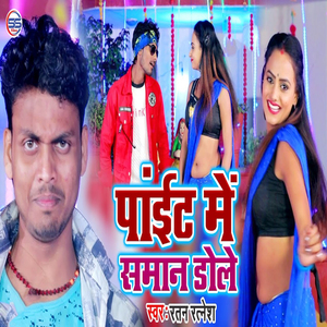 Painte Me Saman Dole