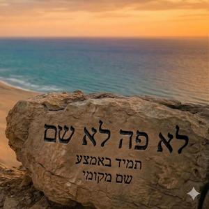 לא פה ולא שם