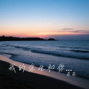 我的余生和你有关 (Cover 吕口口)