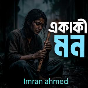 একাকী মন