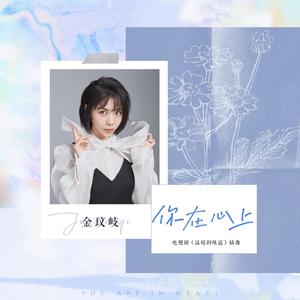 你在心上
