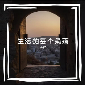 生活的每个角落
